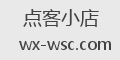 点客小店