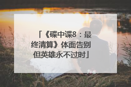 《碟中谍8：最终清算》体面告别但英雄永不过时