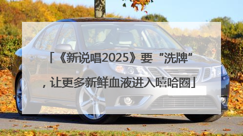 《新说唱2025》要“洗牌”，让更多新鲜血液进入嘻哈圈