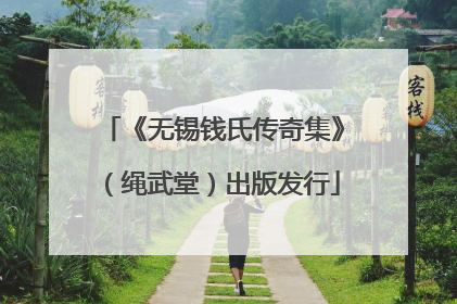 《无锡钱氏传奇集》（绳武堂）出版发行