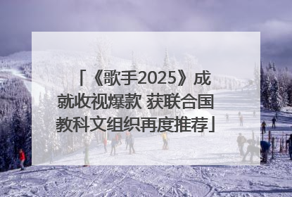《歌手2025》成就收视爆款 获联合国教科文组织再度推荐