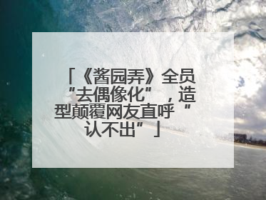 《酱园弄》全员“去偶像化”，造型颠覆网友直呼“认不出”