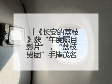 《长安的荔枝》获“年度瞩目影片”，“荔枝男团”手捧茂名荔枝走红毯