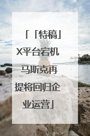 「特稿」X平台宕机 马斯克再提将回归企业运营