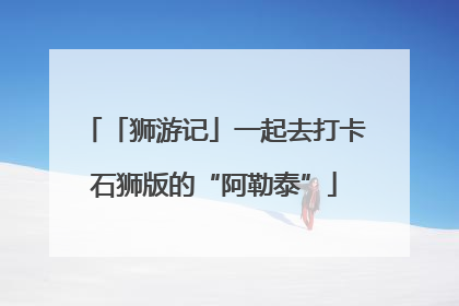 「狮游记」一起去打卡石狮版的“阿勒泰”
