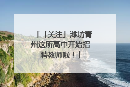 「关注」潍坊青州这所高中开始招聘教师啦！