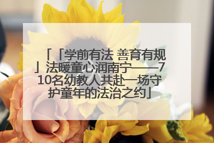 「学前有法 善育有规」法暖童心润南宁——710名幼教人共赴一场守护童年的法治之约