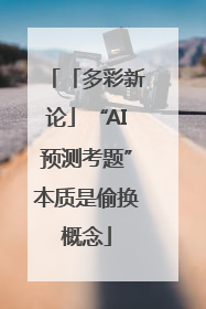 「多彩新论」“AI预测考题”本质是偷换概念