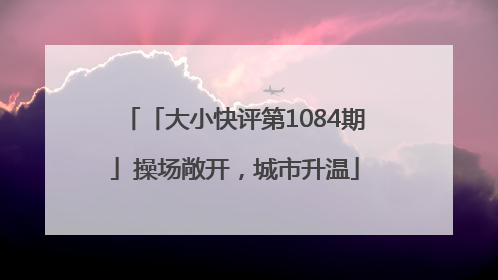 「大小快评第1084期」操场敞开，城市升温