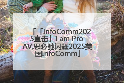 「InfoComm2025直击」I am Pro AV,思必驰闪耀2025美国InfoComm