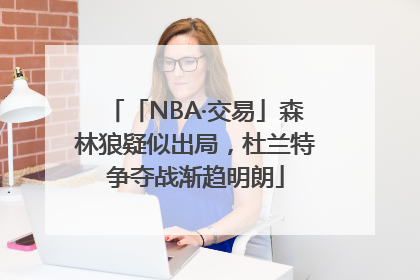 「NBA·交易」森林狼疑似出局，杜兰特争夺战渐趋明朗