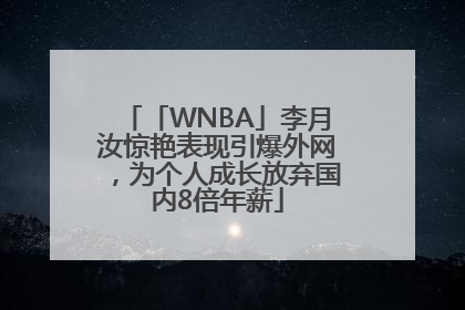 「WNBA」李月汝惊艳表现引爆外网，为个人成长放弃国内8倍年薪