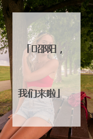 ⏰邵阳，我们来啦