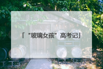 “玻璃女孩”高考记