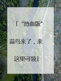 “热血版”蒜鸟来了，来这里可领