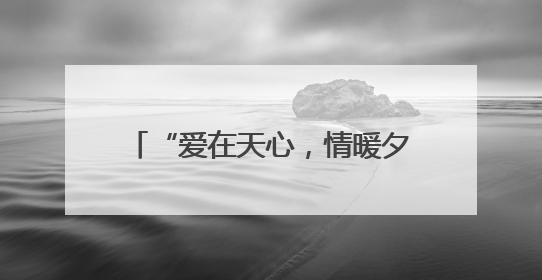 “爱在天心，情暖夕阳”文化惠民演出奏响父亲节节日欢歌