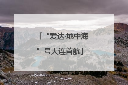 “爱达·地中海”号大连首航