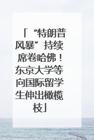 “特朗普风暴”持续席卷哈佛！东京大学等向国际留学生伸出橄榄枝