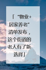 “物业+居家养老”清单发布，这个街道的老人有了新选择