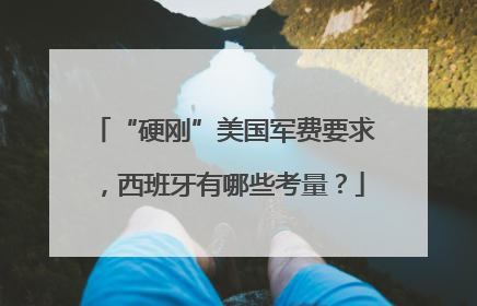 “硬刚”美国军费要求，西班牙有哪些考量？