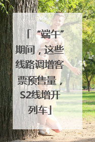 “端午”期间，这些线路调增客票预售量，S2线增开列车