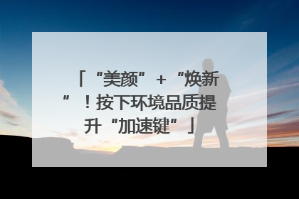 “美颜”+“焕新”！按下环境品质提升“加速键”