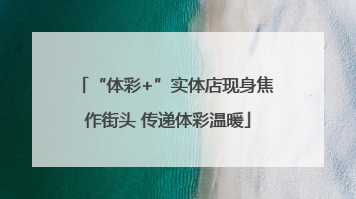 “体彩+”实体店现身焦作街头 传递体彩温暖