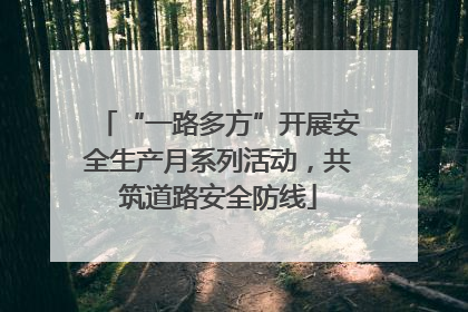 “一路多方”开展安全生产月系列活动，共筑道路安全防线