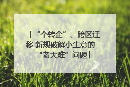 “个转企”、跨区迁移 新规破解小生意的“老大难”问题