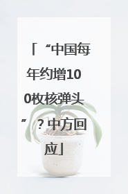 “中国每年约增100枚核弹头”？中方回应