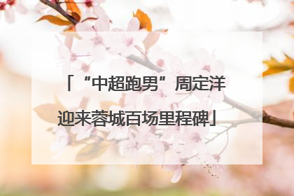 “中超跑男”周定洋迎来蓉城百场里程碑