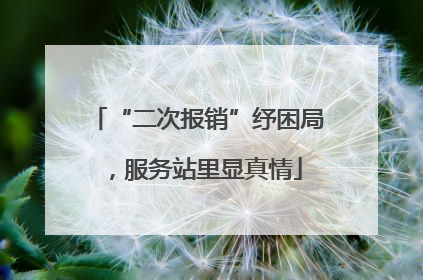 “二次报销”纾困局，服务站里显真情
