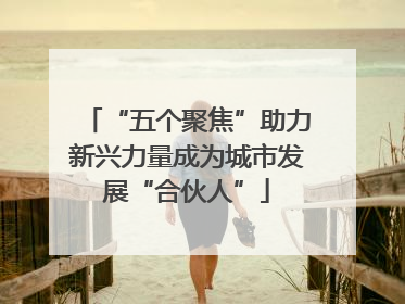 “五个聚焦”助力新兴力量成为城市发展“合伙人”