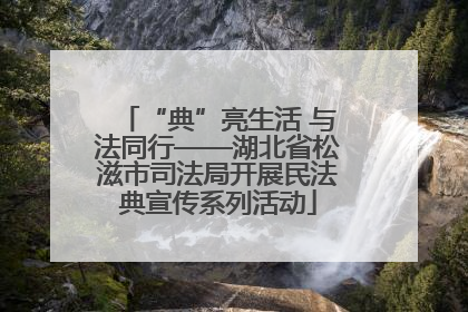 “典”亮生活 与法同行——湖北省松滋市司法局开展民法典宣传系列活动