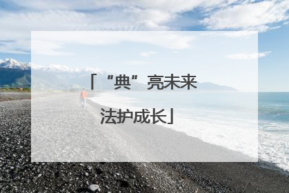 “典”亮未来 法护成长
