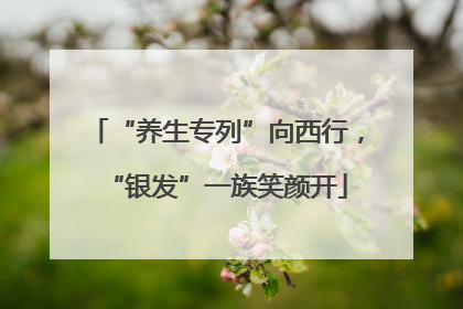 “养生专列”向西行，“银发”一族笑颜开