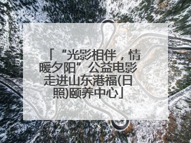 “光影相伴，情暖夕阳”公益电影走进山东港福(日照)颐养中心