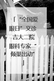 “全国爱眼日”义诊 吉大二院眼科专家“倾巢出动”
