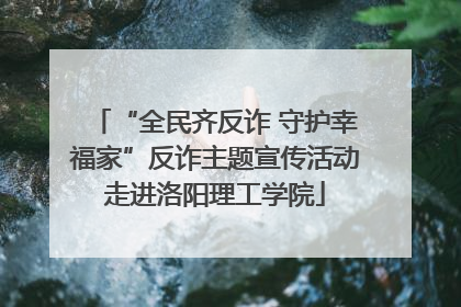 “全民齐反诈 守护幸福家”反诈主题宣传活动走进洛阳理工学院