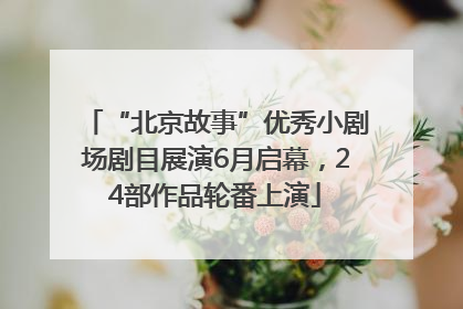 “北京故事”优秀小剧场剧目展演6月启幕，24部作品轮番上演