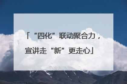 “四化”联动聚合力，宣讲走“新”更走心