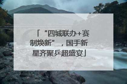 “四城联办+赛制焕新”，国手新星齐聚乒超盛宴