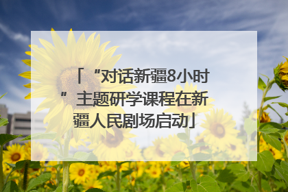 “对话新疆8小时”主题研学课程在新疆人民剧场启动