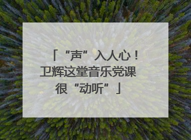 “声”入人心！卫辉这堂音乐党课很“动听”