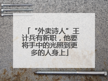“外卖诗人”王计兵有新职，他要将手中的光照到更多的人身上