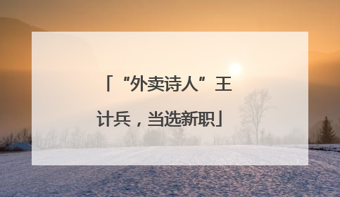 “外卖诗人”王计兵，当选新职