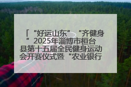 “好运山东”“齐健身”2025年淄博市桓台县第十五届全民健身运动会开赛仪式暨“农业银行杯”第一届社区工作队伍运动会开赛