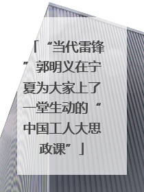 “当代雷锋”郭明义在宁夏为大家上了一堂生动的“中国工人大思政课”