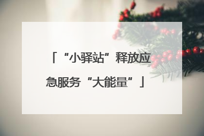 “小驿站”释放应急服务“大能量”