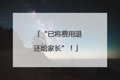 “已将费用退还给家长”！